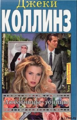 Читать онлайн книгу Мир полон разведенных женщин автор Коллинз Джеки Книга Мир полон разведенных женщин