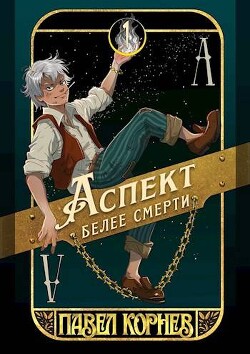 Книга Аспект белее смерти (СИ)