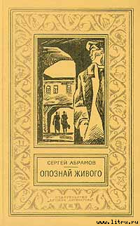 Читать онлайн книгу Повести и рассказы автор Абрамов Александр Семенович Книга Повести и рассказы