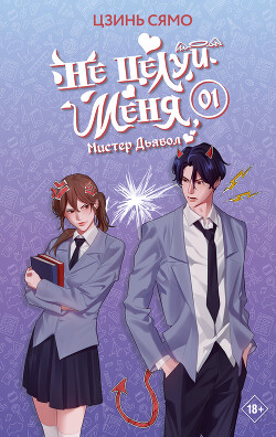 Книга Не целуй меня, Мистер Дьявол. Книга 1