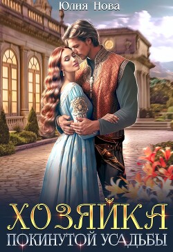 Книга Хозяйка покинутой усадьбы (СИ)