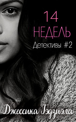 Книга 14 недель (ЛП)