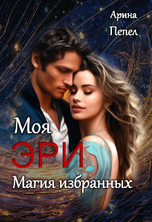 Книга Моя Эри. Магия избранных (СИ)
