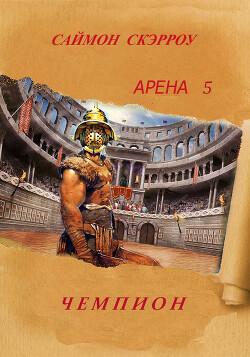 Книга Чемпион (ЛП)