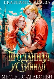 Книга Проданная Истинная. Месть по-драконьи (СИ)