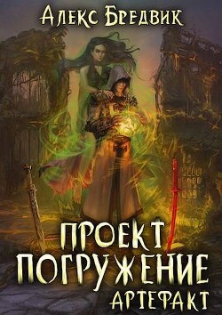 Книга Артефакт (СИ)