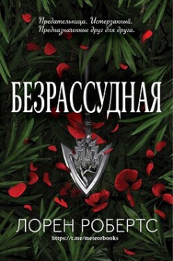 Книга Безрассудная (ЛП)