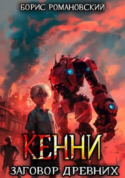 Книга Заговор Древних (СИ)