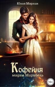 Книга Кофейня мадам Мирабель (СИ)