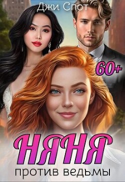 Книга Няня против ведьмы (СИ)
