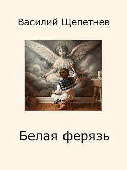 Книга Белая ферязь (СИ)