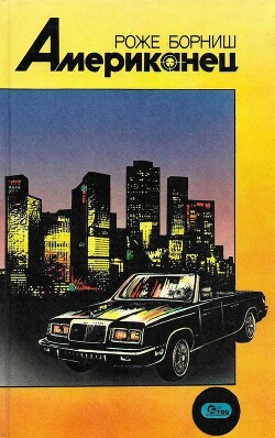 Книга Американец