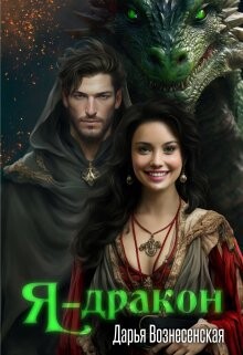 Книга Я - дракон (СИ)