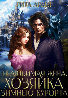 Книга Нелюбимая жена. Хозяйка зимнего курорта (СИ)