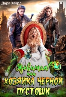 Книга Ядовитая, или Хозяйка Черной Пустоши (СИ)