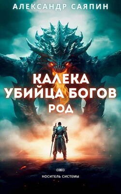 Книга Калека – убийца богов. Род (СИ)