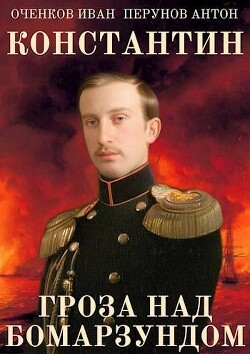 Книга Гроза над Бомарзундом (СИ)