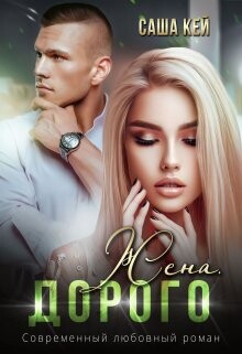 Книга Жена. Дорого (СИ)