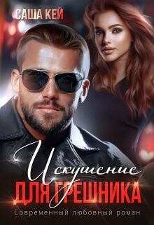 Книга Искушение для грешника (СИ)