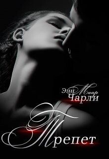 Читать онлайн книгу Трепет. (не) его девочка (СИ) автор Маар Чарли Книга Трепет. (не) его девочка (СИ)