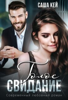 Книга Голое свидание (СИ)