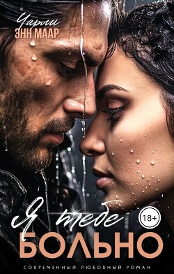 Читать онлайн книгу Я тебе больно (СИ) автор Маар Чарли Книга Я тебе больно (СИ)