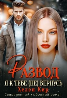 Книга Развод. Я к тебе (не) вернусь (СИ)