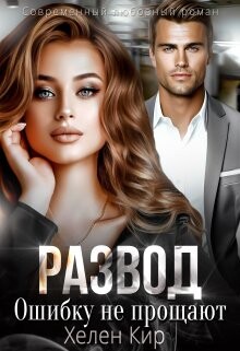Книга Развод. Ошибку не прощают (СИ)