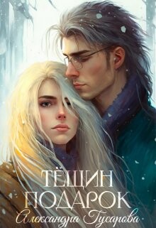 Книга Тёщин подарок (СИ)
