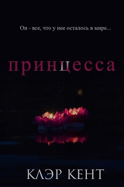 Книга Принцесса (ЛП)
