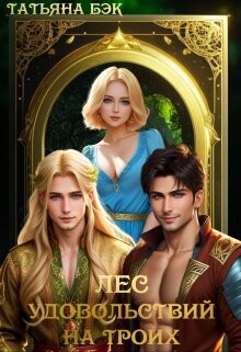 Книга Лес удовольствий на троих (СИ)