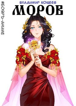 Читать онлайн книгу Моров. Том 4 (СИ) автор Кощеев Владимир Книга Моров. Том 4 (СИ)