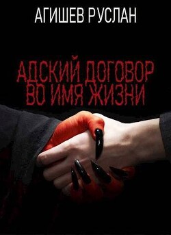 Книга Адский договор: Переиграть Петра 1 (СИ)