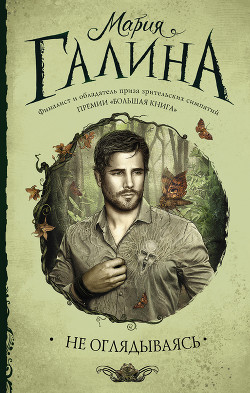 Книга Не оглядываясь