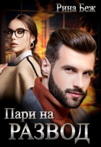 Книга Пари на развод (СИ)