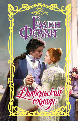 Книга Дьявольский соблазн