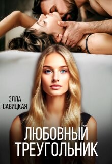 Книга Любовный треугольник (СИ)