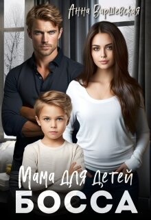 Читать онлайн книгу Мама для детей босса (СИ) автор Варшевская Анна Книга Мама для детей босса (СИ)