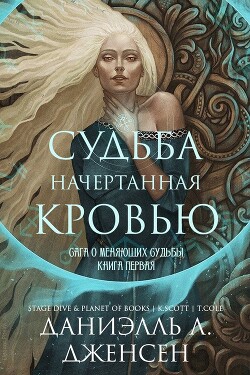 Книга Судьба начертанная кровью (ЛП)
