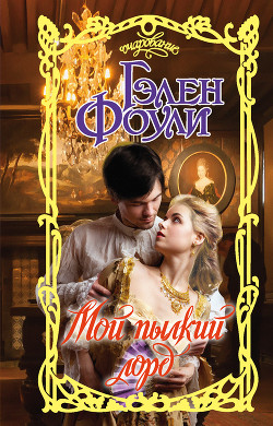 Книга Мой пылкий лорд
