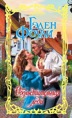 Книга Обольстительная леди