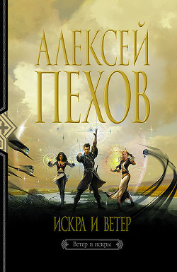 Серия книг Ветер и искры