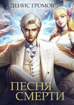 Книга Песня смерти (СИ)