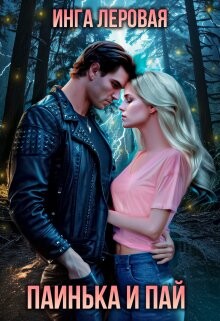 Книга Паинька и Пай (СИ)