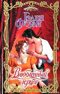 Книга Влюбленный герцог