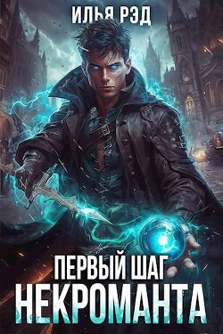 Книга Первый шаг Некроманта. Том 2 (СИ)