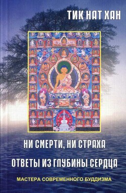 Книга Ни смерти, ни страха. Ответы из глубины сердца