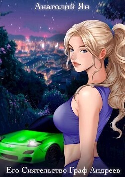 Книга Его Сиятельство Граф Андреев (СИ)