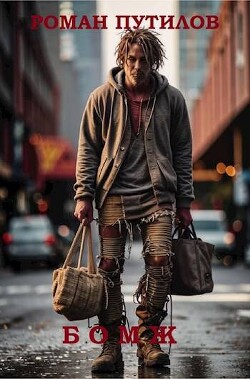 Читать онлайн книгу Бомж (СИ) автор Путилов Роман Феликсович Книга Бомж (СИ)