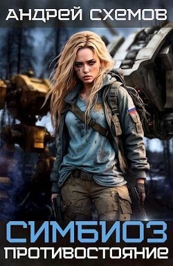 Книга Противостояние (СИ)